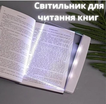 Світлодіодна лампа для читання книг у темряві плоска біла — світильник для книги (швидка доставка ROZETKA)