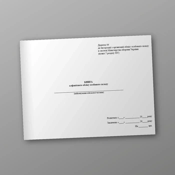 Книга алфавітного обліку особового складу, альбомна орієнтація, A4, альбомна орієнтація