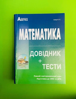 Математика. Довідник + тести. Повний повторювальний курс, підготовка до ЗНО та ДПА. Істер О.C. Абетка