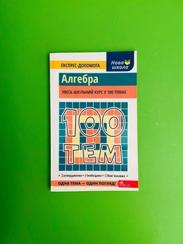 100 тем. Алгебра. ЗНО. АССА