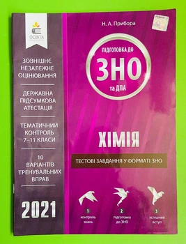 Тестові завдання у форматі ЗНО та ДПА Хімія Приладу. Освіта