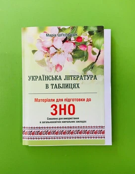 Українська література в таблицях. Матеріали для підготовя до ЗНО. Шпільчак М.В.