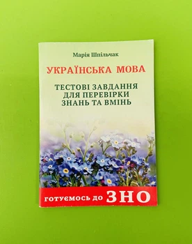 ЗНО Українська мова. Тестові завдання для перевірки знань та вмінь. Готуємось до ЗНО. Марія Шпільчак