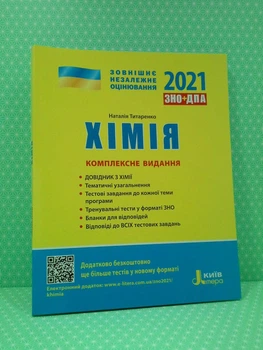 ЗНО+ДПА 2021. Хімія. Комплексне видання. Наталія Титаренко, Літера ЛТД