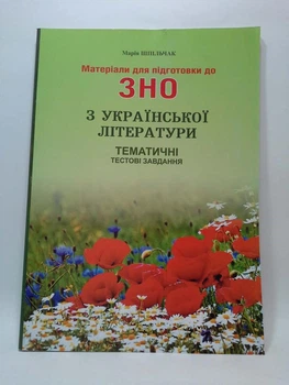 ЗНО Українська література. Тематичні тестові завдання. Марія Шпільчак. Симфонія