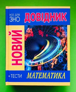 Новий довідник. Математика. Тести. Усе для ЗНО. С.Попадюк. Т.Пурденко. Рідна Мова