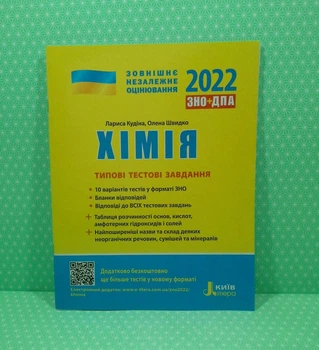 ЗНО 2022. Хімія. Типові тестові завдання. Кудіна. Літера