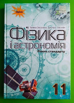 Фізика і астрономія 11 клас. Підручник. Рівень стандарту. Засєкіна. Оріон