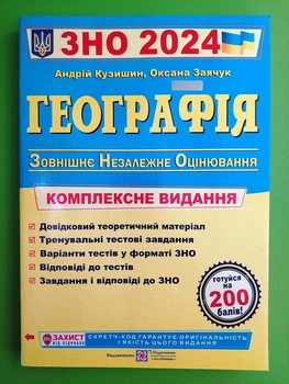 ЗНО 2024, Географія, Комплексне видання, Андрій Кузишин, Підручники та посібники