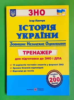 Історія України Тренажер для підготовки до ЗНО та ДПА Панчук ПіП
