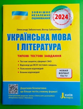 ЗНО 2024. Українська мова і література. Типові тестові завдання. Літера