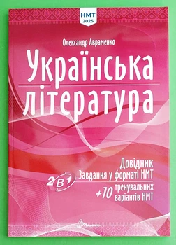 ЗНО 2025. Українська література. Довідник. Завдання у форматі НМТ. Авраменко. Талант