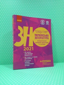 Українська література. Інтерактивний довідник-практикум із тестами. Підготовка до ЗНО. Юлія Гарюнова. Ранок