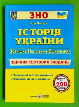 Історія України Збірник тестових завдань для підготовки до ЗНО та ДПА Ігор Панчук ПіП