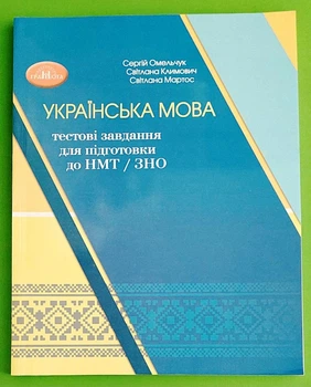 Українська мова. Тестові завдання для підготовки до НМТ/ЗНО. Сергій Омельчук. Грамота