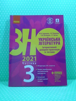 ЗНО 2021. Українська література. Інтерактивний довідник-практикум із тестами. Частина 3. Гарюнова Ю. Ранок