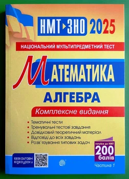 Математика Алгебра Частина І Комплексне видання ЗНО і НМТ 2025 Ігор Клочко Богдан