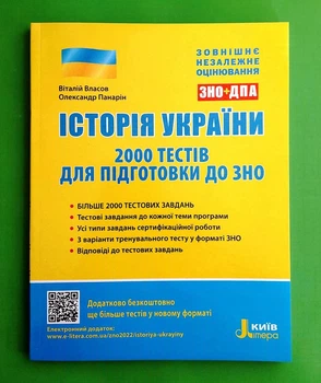 ЗНО 2024 Історія України 2000 тестів для підготовки до ЗНО Власов Літера