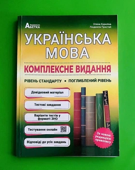 Українська мова ЗНО НМТ 2026 Комплексне видання. Повний курс підготовки : Куриліна О., Пристай Л. Абетка