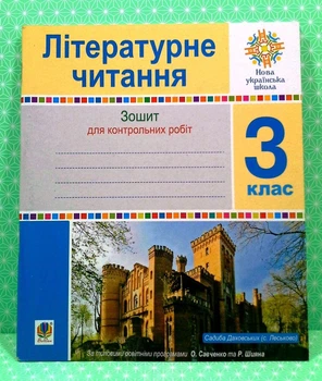Літературне читання 3 клас. Зошит для контрольних робіт. За програмою Савченко, Шиян. Будна. Богдан