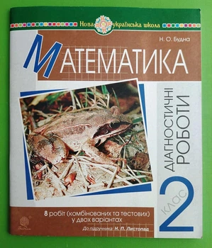 Математика 2 клас. Діагностичні роботи до підручника Листопад. Будна Н. Богдан