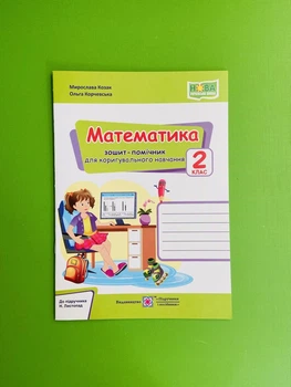 Математика. Зошит-помічник для коригувального навчання. 2 клас. (до підр. Н.Листопад).Козак. ПіП