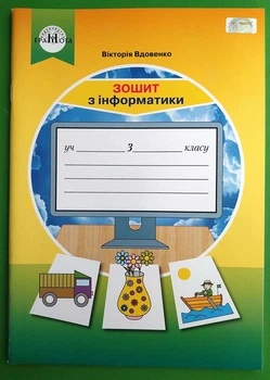 НУШ Робоча тетрадь Інформатика 3 клас Вдовенко Грамота