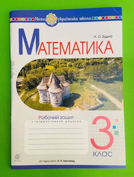 Математика 3 клас. Робочий зошит, до підручника Листопад Н.П. Будна Н.О. Богдан