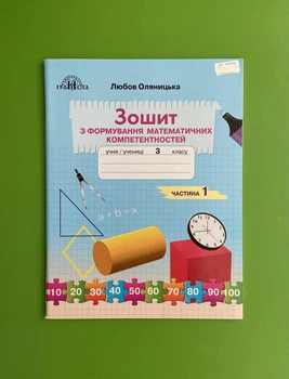 НУШ Робочий зошит 3 клас Математика з формування математичних компетентностей Частила 1 Оляницька Грамота