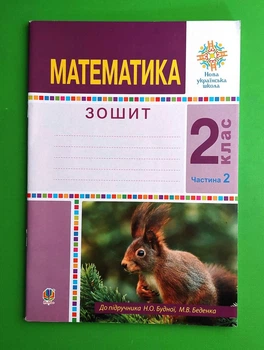 Математика 2 клас, Ч 2. Робочий зошит. До підручника Будної Н.О., Беденка М.В. Богдан