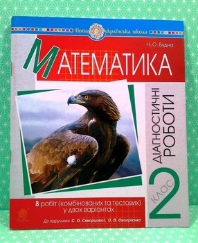 Математика 2 клас. Діагностичні роботи до підручника Скворцової. Будна Н. Богдан