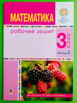 Математика 3 клас, Частина 2. Робоча тетрадь до підручника Будна Н.О., Беденко М.В. Богдан