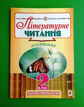 Літературне читання 2 клас, Аудіювання, Діагностичні картки, Будна, Богдан