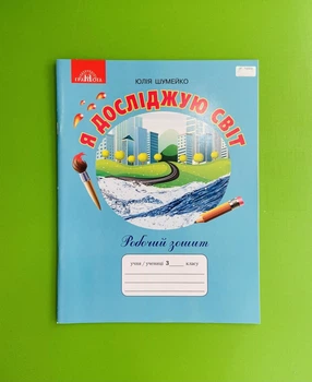 НУШ Робочий зошит Я досліджую світ 3 клас Шумейко Грамота