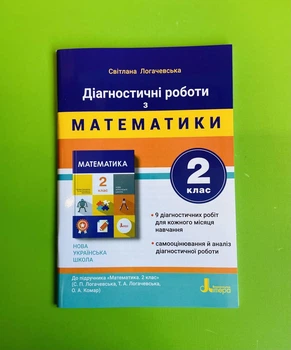 Математика 2 клас. Діагностичні роботи. Логачівська Світлана, Літера