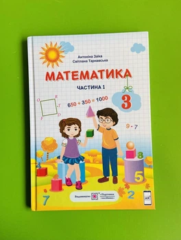 Математика 3 клас. Частина 1. Підручник. Заїка Антоніна. Підручники і посібники