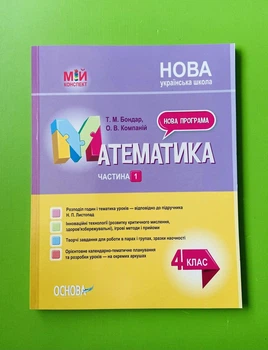 Мій конспект. Математика. 4 клас. Частина 1 (до Листопад). Т.М.Бондар. Основа