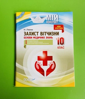 Мій конспект. Захист вітчизни. Основи медичних знань. 10 клас. Н.І.Павлюк. Основа