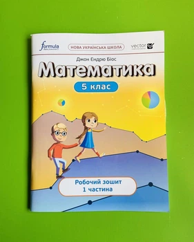 Математика Робочий зошит 1 частина 5 клас Лінгвіст, Джон Ендрю Біос