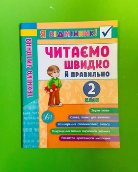 Читаємо швидко й правильно 2 клас. Техніка читання. Я відмінник! УЛА