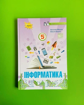 Інформатика 5 клас. Підручник. М.Морзе, О.Барна. НУШ. Оріон
