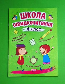 Школа швидкочитання 4 клас. Шипарьова О.В. Торсінг