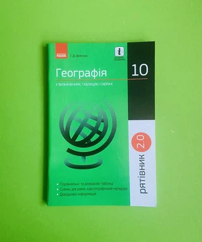 Географія у визначеннях, таблицях і схемах 10 клас. Рятівник 2.0. Довгань Г.Д., Ранок