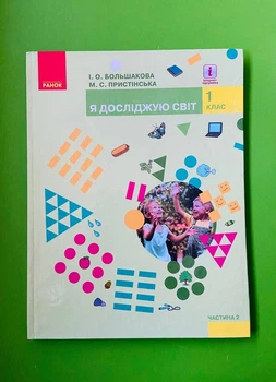 Я досліджую світ 1 клас. Частина 2. Підручник. І.Большакова, М.Пристінська. Ранок