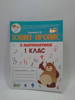 Математика 1 клас. Зошит-пропис. Сметана О.В. ПЕТ