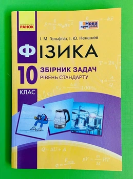 Фізика 10 клас. Збірник задач. Рівень стандарту. Гельфгат І.М., Ненашев І.Ю., Ранок