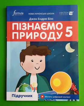 Пізнаємо природу 5 клас. Підручник. Джон Ендрю Біос. Лінгвіст
