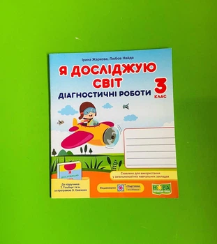 Я досліджую світ 3 клас. Діагностичні роботи (до підр. Т.Гільберг). Жаркова Ірина. Підручники і посібники