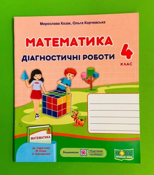 Математика 4 клас. Діагностичні роботи (до підр. М.Козак, О.Корчевської). Козак Мирослава. Підручники і посібники
