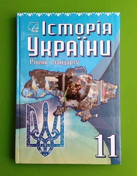 Історія України 11 клас. Підручник. НУШ. Бурнейко І., Хлібовська Г., Наумчук О., Крижановська М., Гирич І. Астон